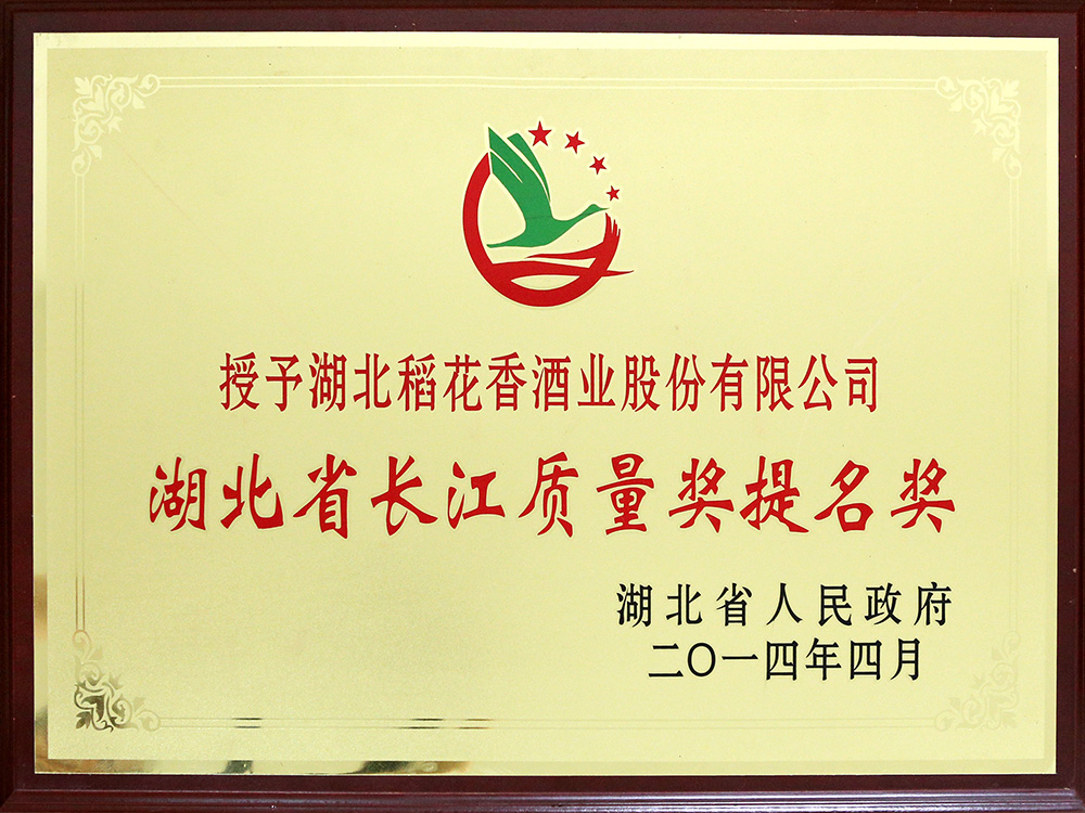 2014年4月，湖北必威Betway酒业公司被湖北省政府授予“湖北省长江质量提名奖”
